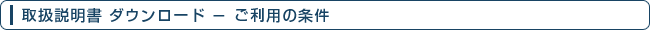取扱説明書 ダウンロード